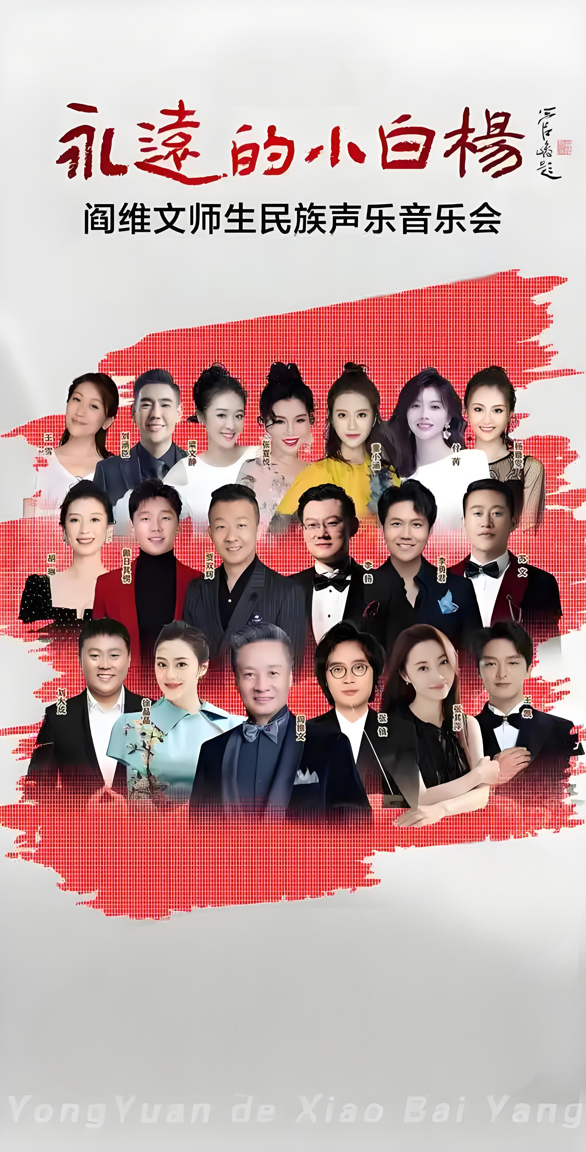1.永远的小白杨”闫维文师生民族声乐音乐会即将唱响鄂尔多斯(图1)