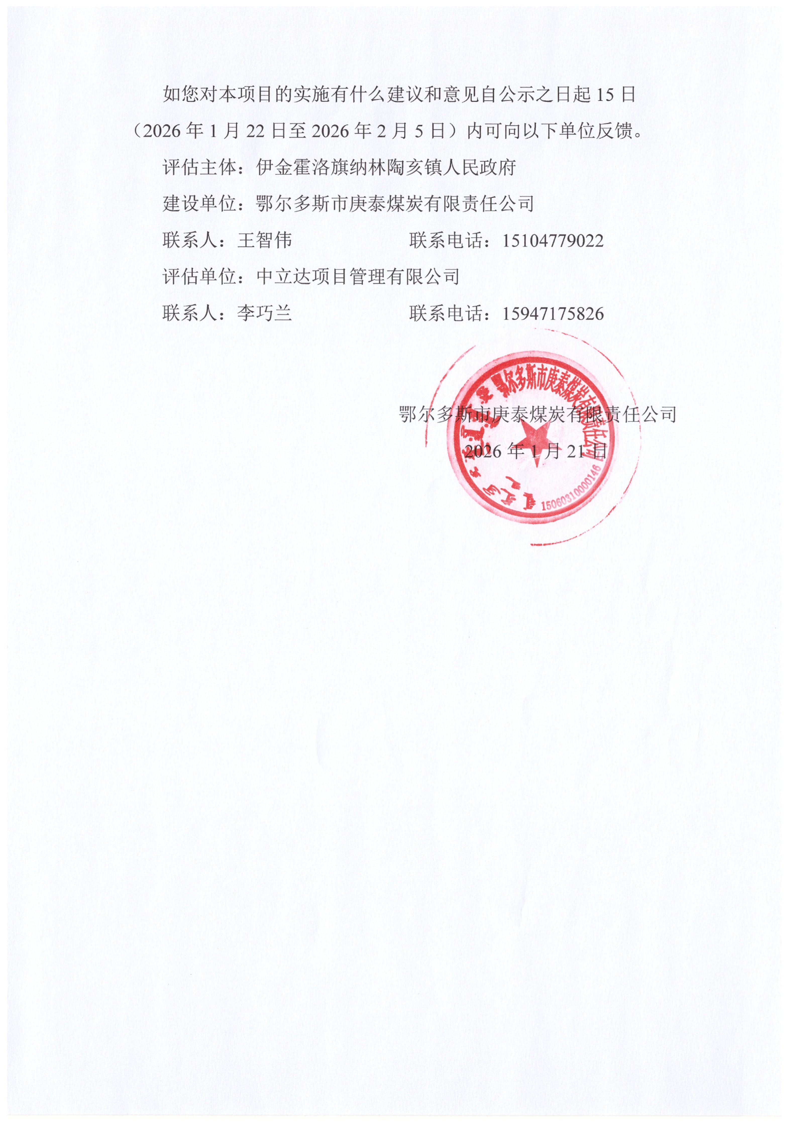 鄂尔多斯市庚泰煤炭有限责任公司三星煤矿扩建项目 社会稳定风险评估公示(图2) 鄂尔多斯市庚泰煤炭有限责任公司三星煤矿扩建项目 社会稳定风险评估公示(图2)